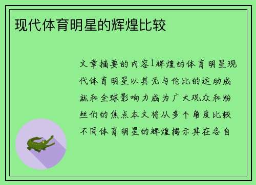 现代体育明星的辉煌比较