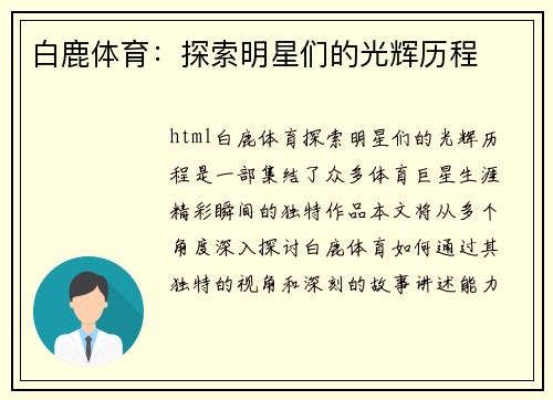 白鹿体育：探索明星们的光辉历程