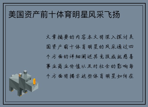 美国资产前十体育明星风采飞扬