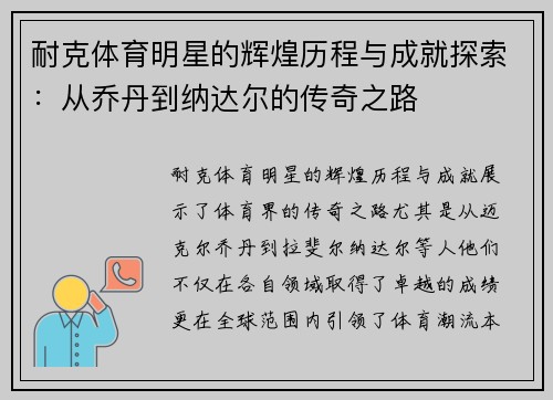 耐克体育明星的辉煌历程与成就探索：从乔丹到纳达尔的传奇之路