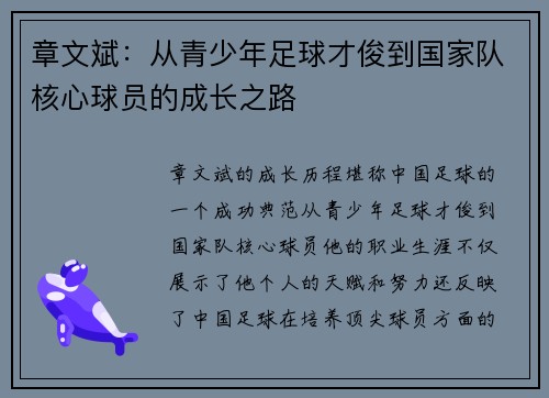 章文斌：从青少年足球才俊到国家队核心球员的成长之路