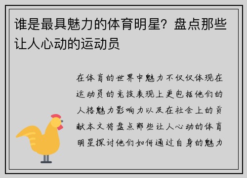 谁是最具魅力的体育明星？盘点那些让人心动的运动员