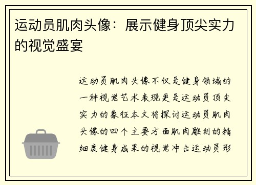 运动员肌肉头像：展示健身顶尖实力的视觉盛宴