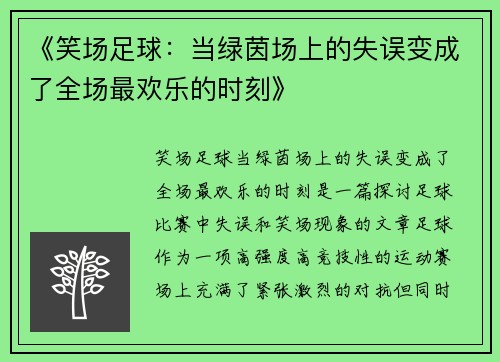 《笑场足球：当绿茵场上的失误变成了全场最欢乐的时刻》