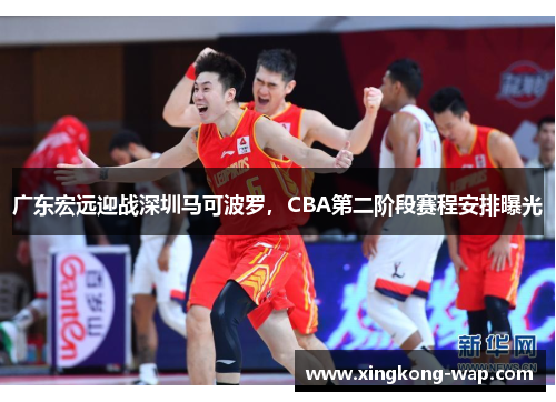 广东宏远迎战深圳马可波罗，CBA第二阶段赛程安排曝光