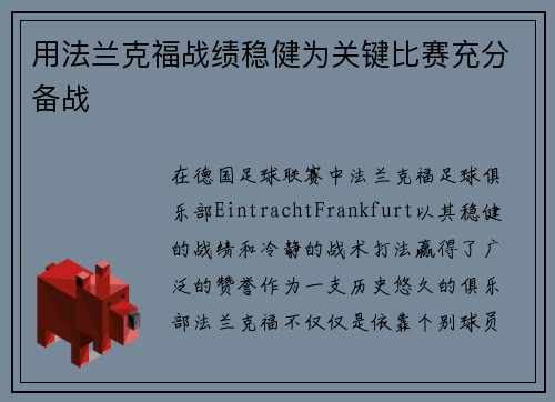 用法兰克福战绩稳健为关键比赛充分备战
