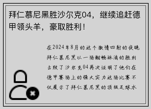 拜仁慕尼黑胜沙尔克04，继续追赶德甲领头羊，豪取胜利！