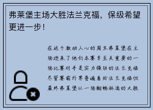 弗莱堡主场大胜法兰克福，保级希望更进一步！