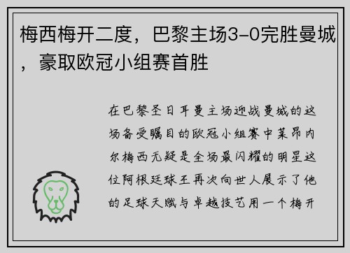 梅西梅开二度，巴黎主场3-0完胜曼城，豪取欧冠小组赛首胜
