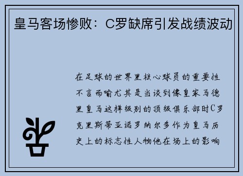 皇马客场惨败：C罗缺席引发战绩波动