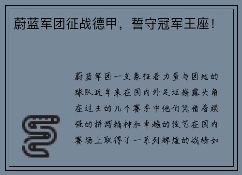 蔚蓝军团征战德甲，誓守冠军王座！