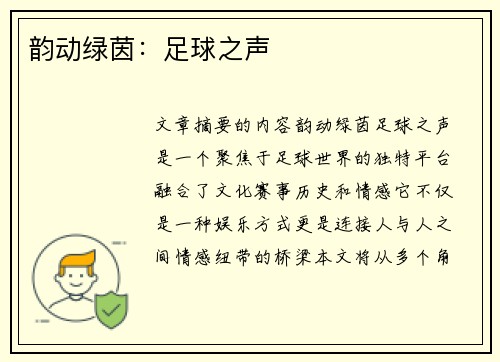 韵动绿茵：足球之声