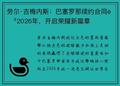 劳尔·吉梅内斯：巴塞罗那续约合同至2026年，开启荣耀新篇章