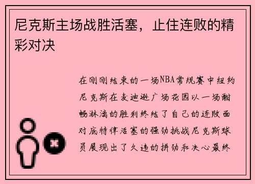 尼克斯主场战胜活塞，止住连败的精彩对决