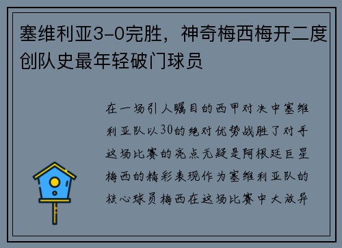 塞维利亚3-0完胜，神奇梅西梅开二度创队史最年轻破门球员