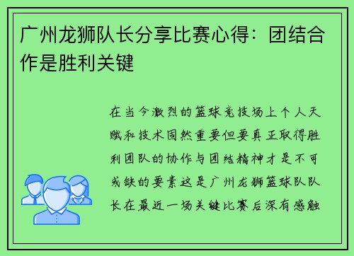 广州龙狮队长分享比赛心得：团结合作是胜利关键