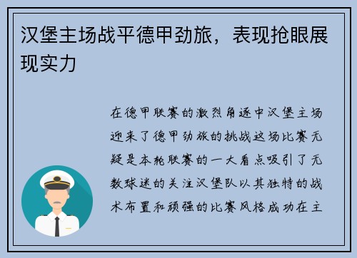 汉堡主场战平德甲劲旅，表现抢眼展现实力