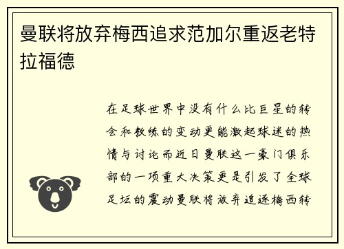 曼联将放弃梅西追求范加尔重返老特拉福德