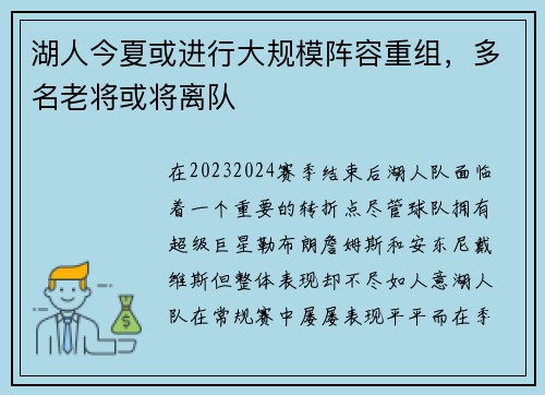 湖人今夏或进行大规模阵容重组，多名老将或将离队