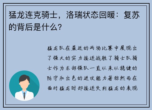 猛龙连克骑士，洛瑞状态回暖：复苏的背后是什么？