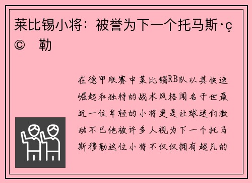 莱比锡小将：被誉为下一个托马斯·穆勒