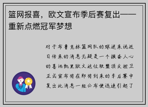 篮网报喜，欧文宣布季后赛复出——重新点燃冠军梦想