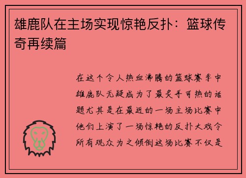 雄鹿队在主场实现惊艳反扑：篮球传奇再续篇