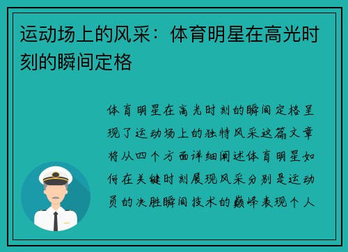 运动场上的风采：体育明星在高光时刻的瞬间定格