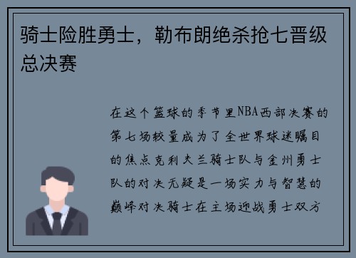 骑士险胜勇士，勒布朗绝杀抢七晋级总决赛