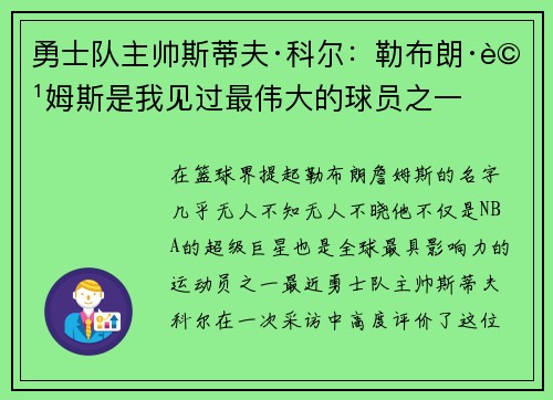 勇士队主帅斯蒂夫·科尔：勒布朗·詹姆斯是我见过最伟大的球员之一
