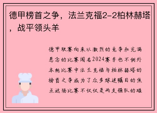 德甲榜首之争，法兰克福2-2柏林赫塔，战平领头羊