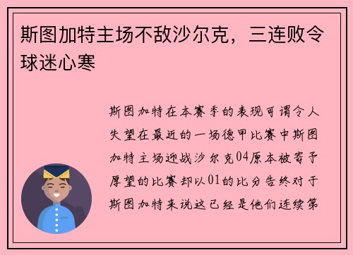 斯图加特主场不敌沙尔克，三连败令球迷心寒