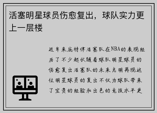 活塞明星球员伤愈复出，球队实力更上一层楼
