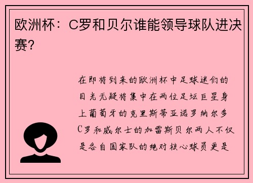 欧洲杯：C罗和贝尔谁能领导球队进决赛？