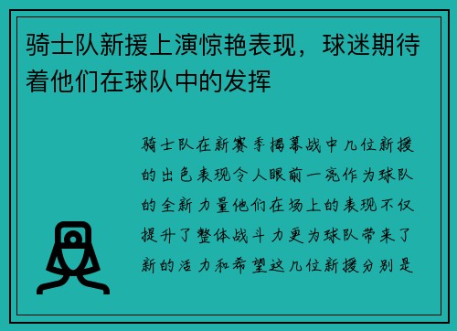骑士队新援上演惊艳表现，球迷期待着他们在球队中的发挥