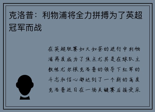 克洛普：利物浦将全力拼搏为了英超冠军而战
